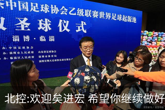 北控:欢迎矣进宏 希望你继续做好篮球推广工作