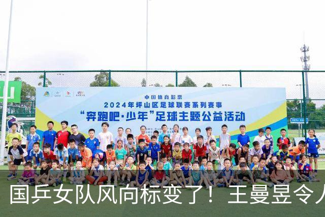 国乒女队风向标变了！王曼昱令人担忧，张本美和的话更值得深思