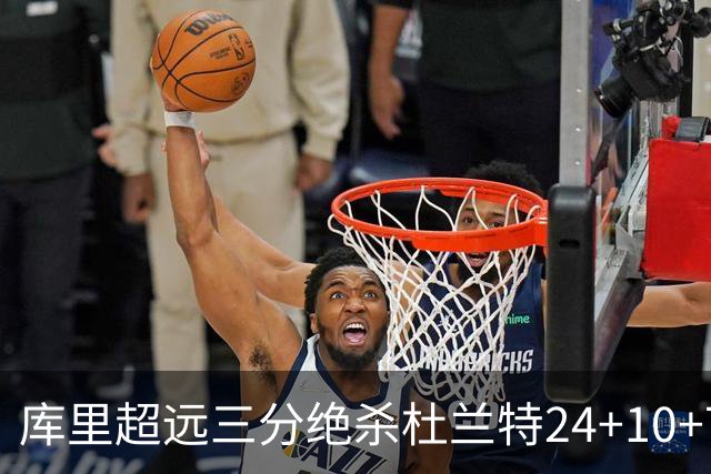 库里超远三分绝杀杜兰特24+10+7 勇士险胜太阳