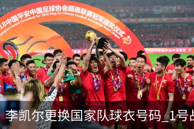 李凯尔更换国家队球衣号码 1号战他袍渴望已久