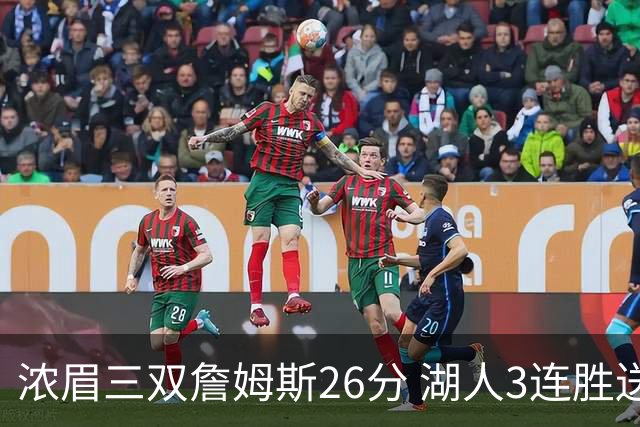 浓眉三双詹姆斯26分 湖人3连胜送黄蜂8连败