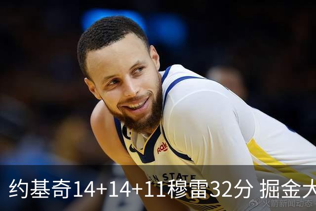 约基奇14+14+11穆雷32分 掘金大胜国王获4连胜
