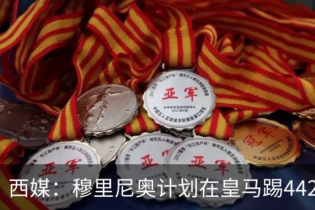 西媒：穆里尼奥计划在皇马踢442，要求再引进1中卫+1左后卫+2中场