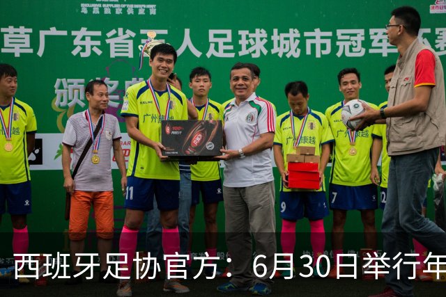 西班牙足协官方：6月30日举行年度大会，并公布2026-27赛季赛程
