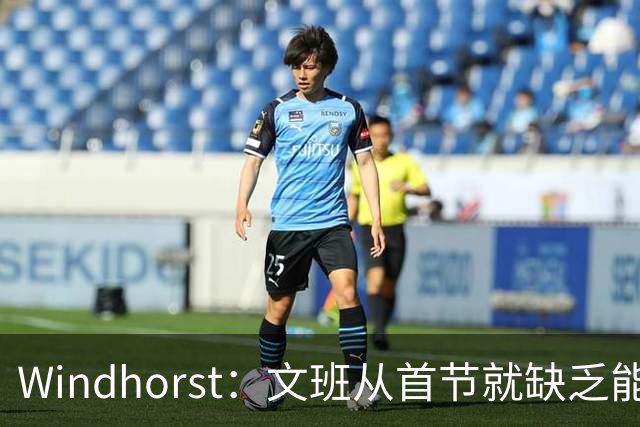 Windhorst：文班从首节就缺乏能量 布伦森关键时刻意识到了这点