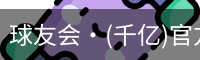 球友会
